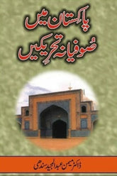 Pakistan Mein Sufiana Tehreekain | پاکستان میں صوفیانہ تحریکیں